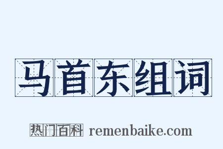 马首东组词是什么意思的图片